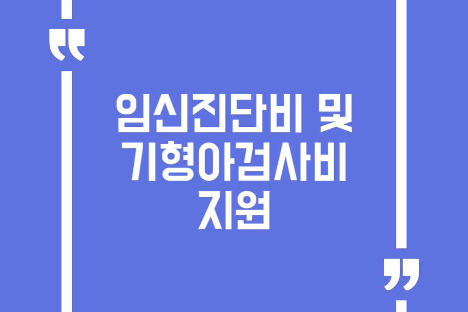 임신진단비 및 기형아검사비 지원
