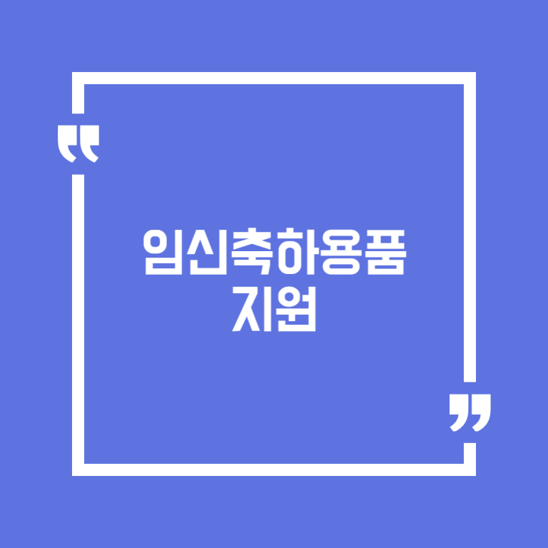 임신축하용품 지원