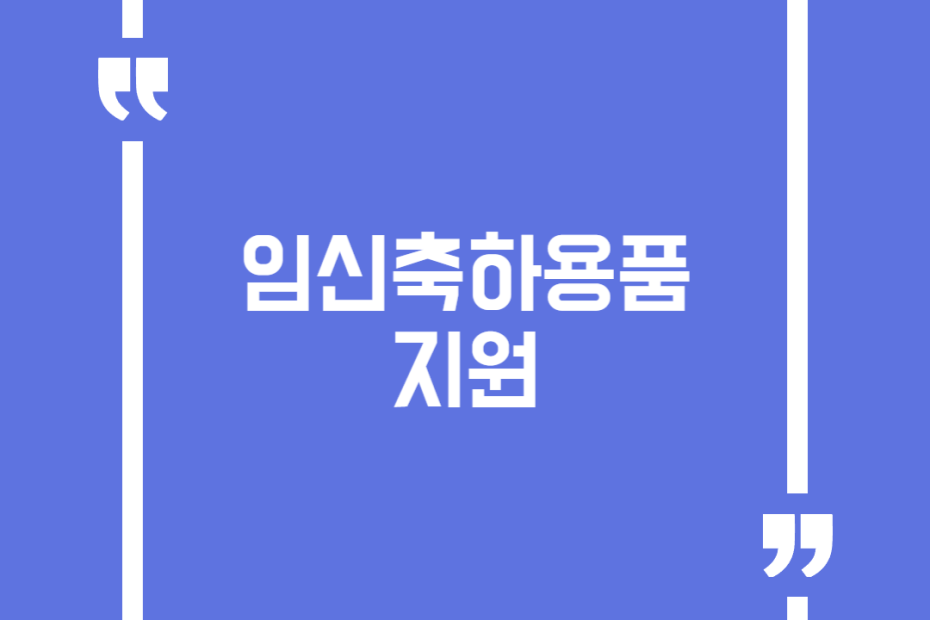 임신축하용품 지원