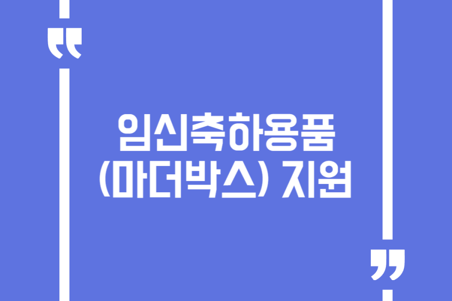 임신축하용품(마더박스) 지원