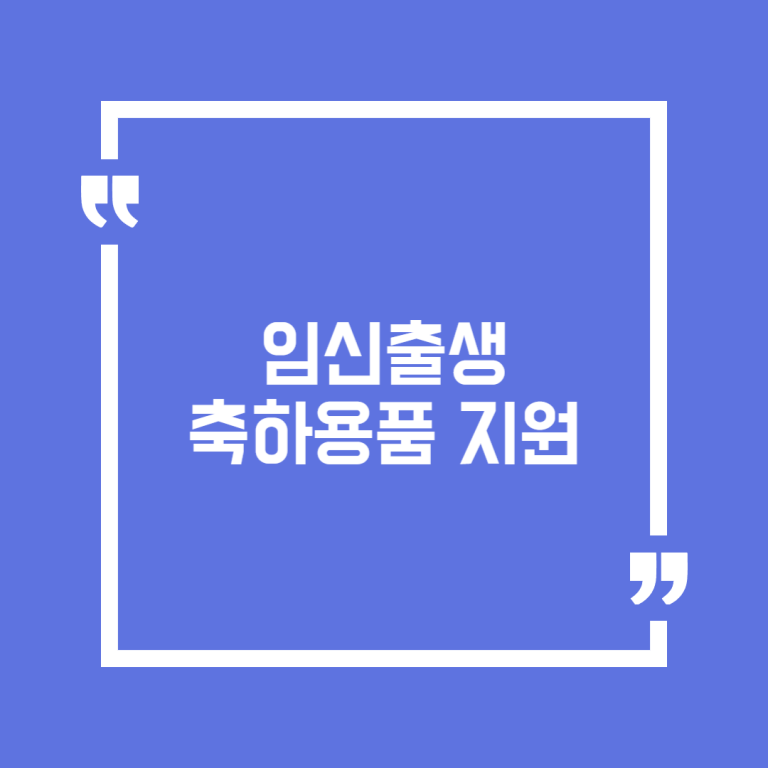 임신출생축하용품 지원