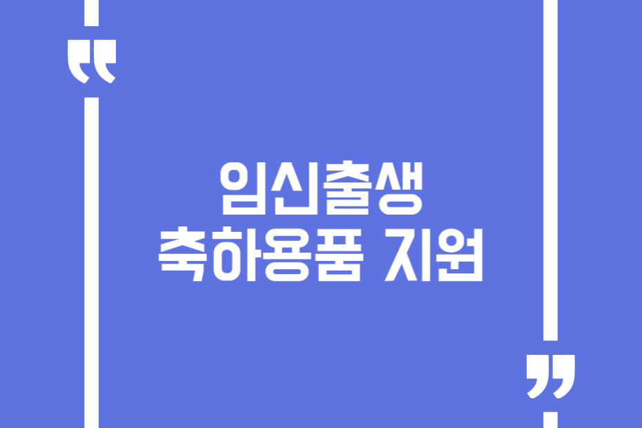 임신출생축하용품 지원