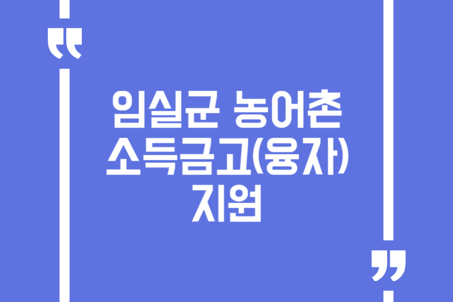 임실군 농어촌 소득금고(융자) 지원