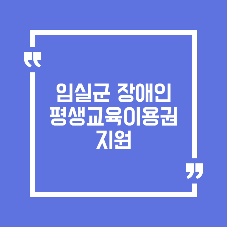 임실군장애인 평생교육이용권 지원