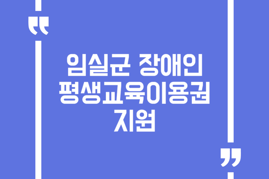 임실군장애인 평생교육이용권 지원
