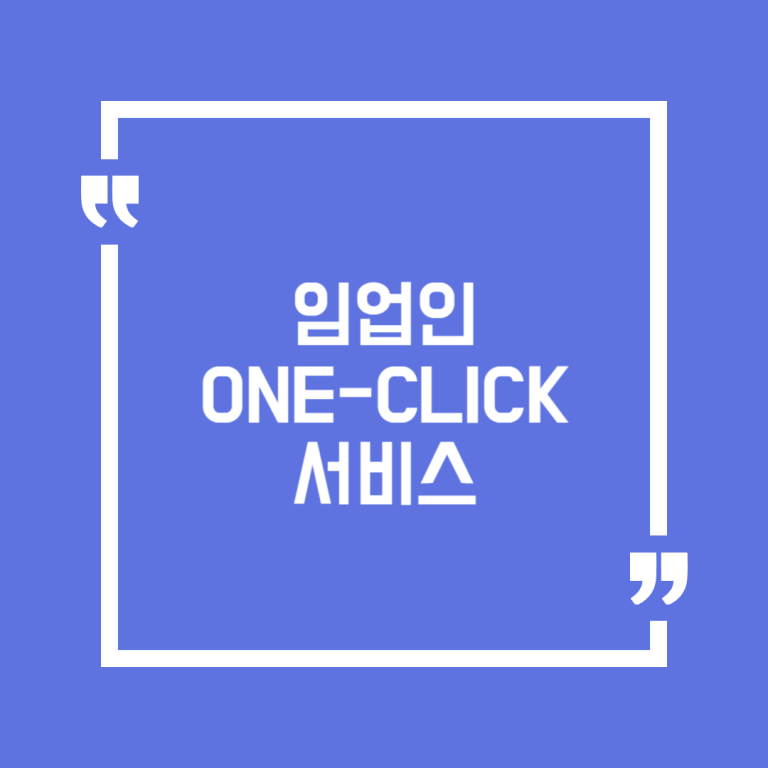 임업인 ONE-CLICK 서비스