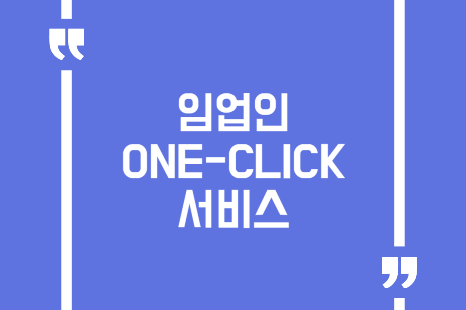임업인 ONE-CLICK 서비스