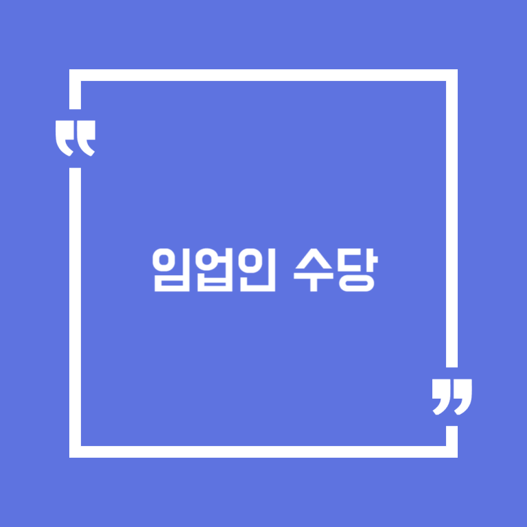 임업인 수당