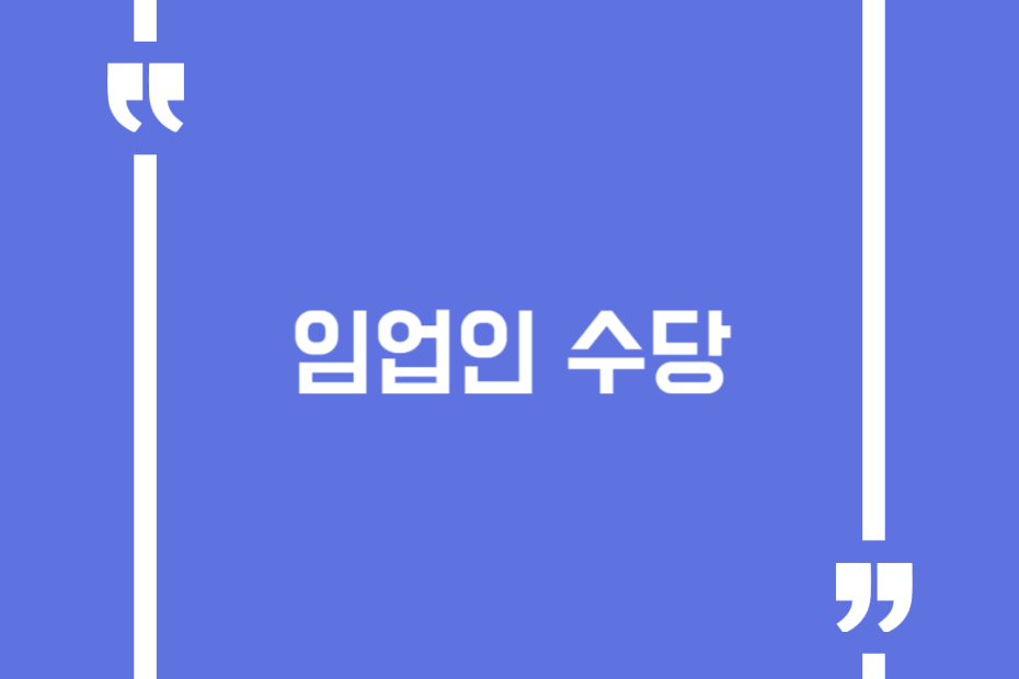임업인 수당