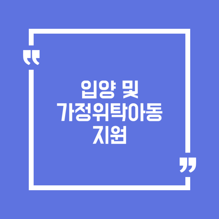 입양 및 가정위탁아동 지원