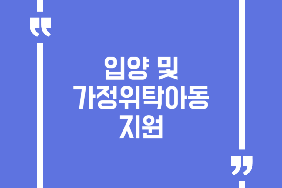 입양 및 가정위탁아동 지원