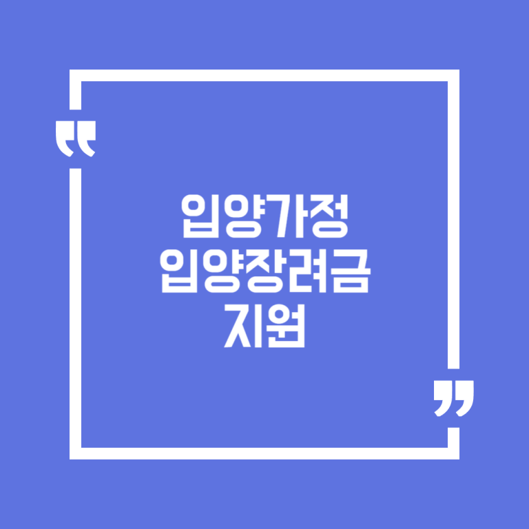 입양가정 입양장려금 지원