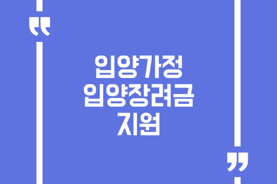 입양가정 입양장려금 지원