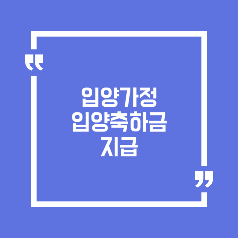 입양가정 입양축하금 지급