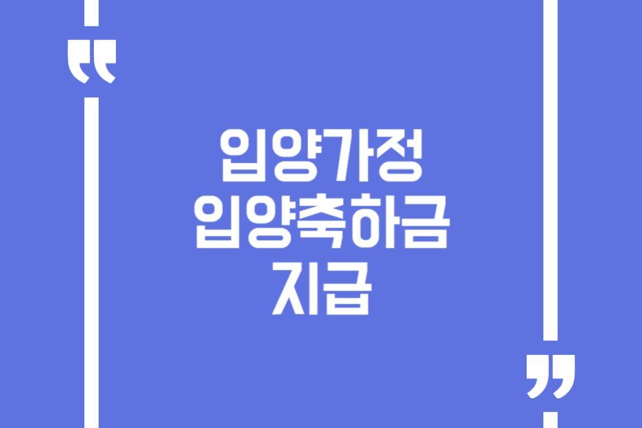 입양가정 입양축하금 지급