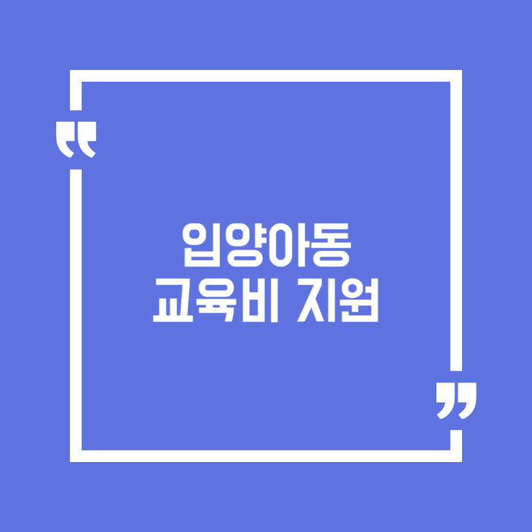 입양아동 교육비 지원