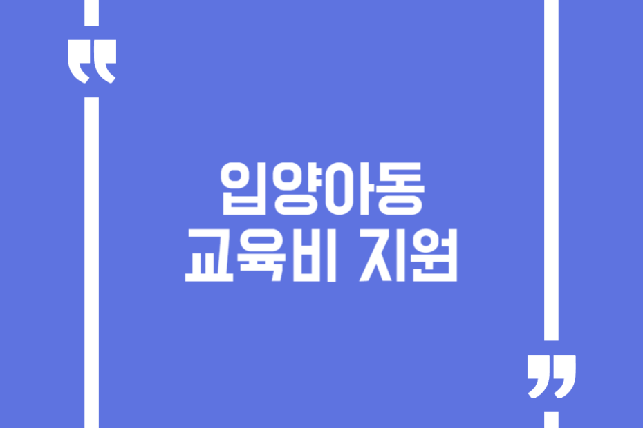 입양아동 교육비 지원