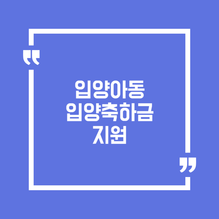 입양아동 입양축하금 지원