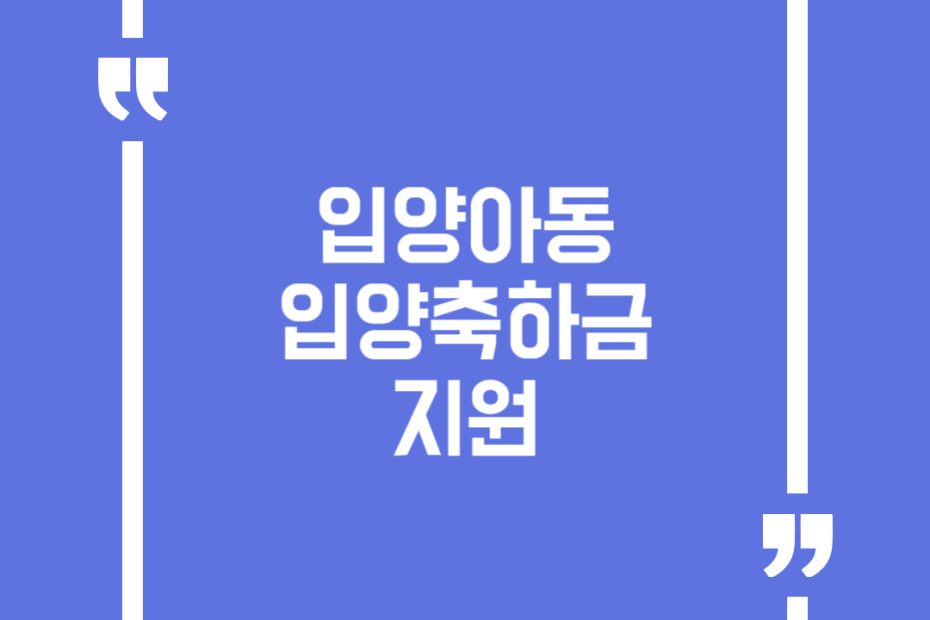 입양아동 입양축하금 지원