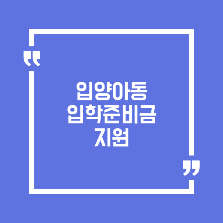 입양아동 입학준비금 지원