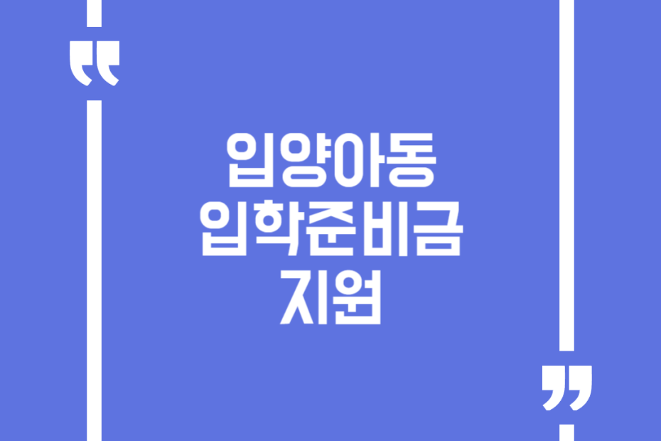 입양아동 입학준비금 지원