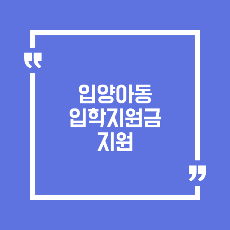 입양아동 입학지원금 지원