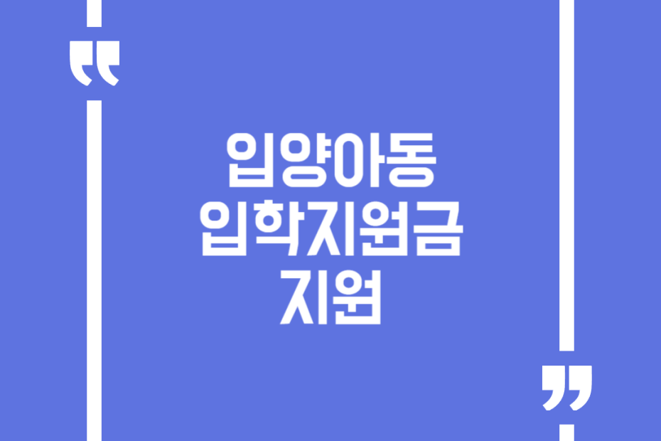 입양아동 입학지원금 지원