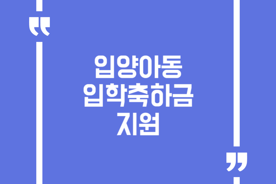 입양아동 입학축하금 지원