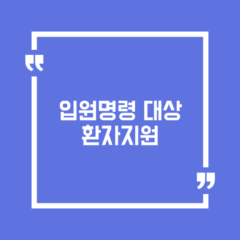 입원명령 대상 환자지원