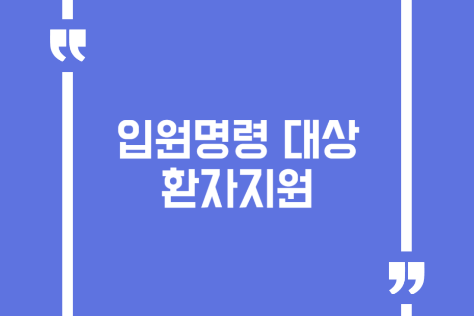 입원명령 대상 환자지원