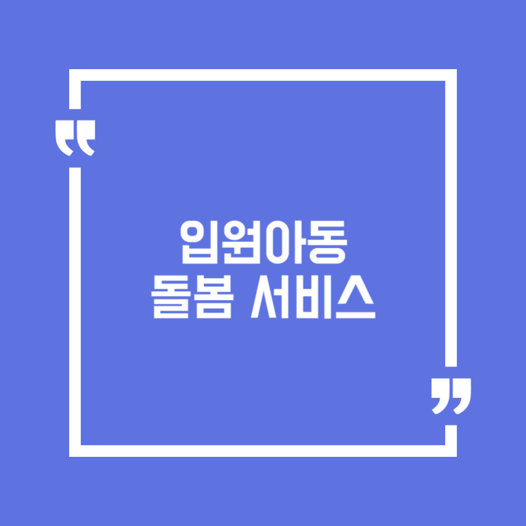 입원아동 돌봄 서비스