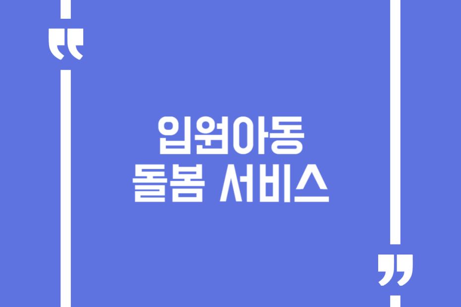 입원아동 돌봄 서비스