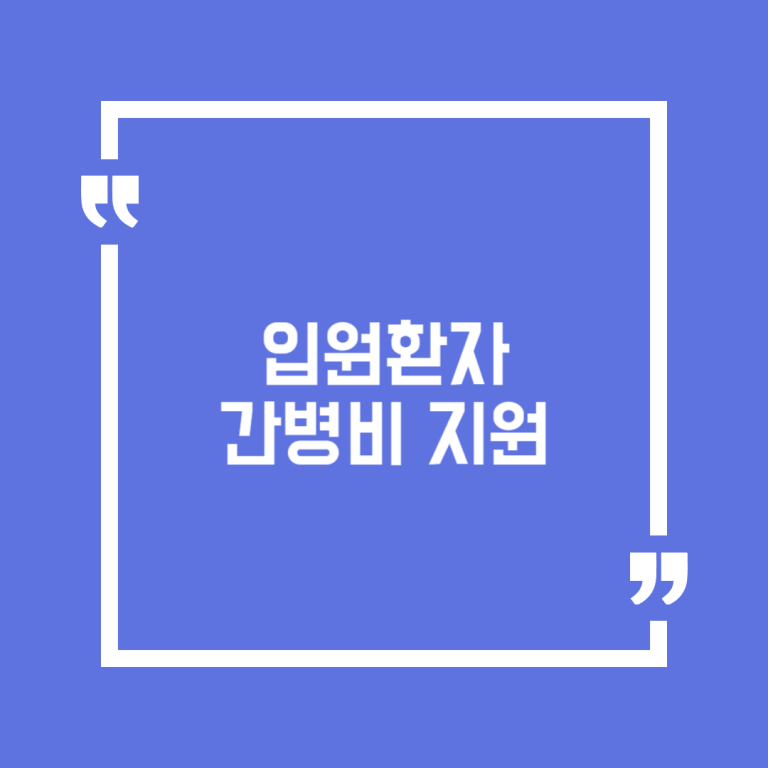 입원환자 간병비 지원