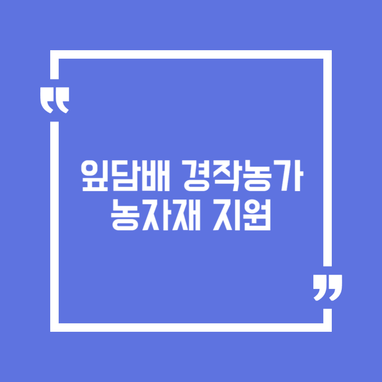 잎담배 경작농가 농자재 지원