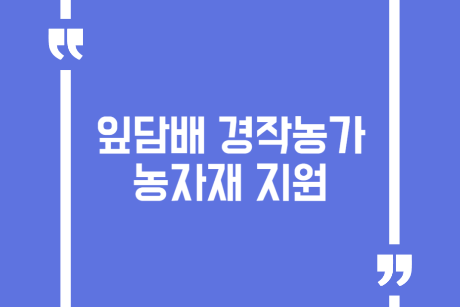 잎담배 경작농가 농자재 지원