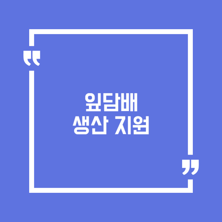 잎담배 생산 지원