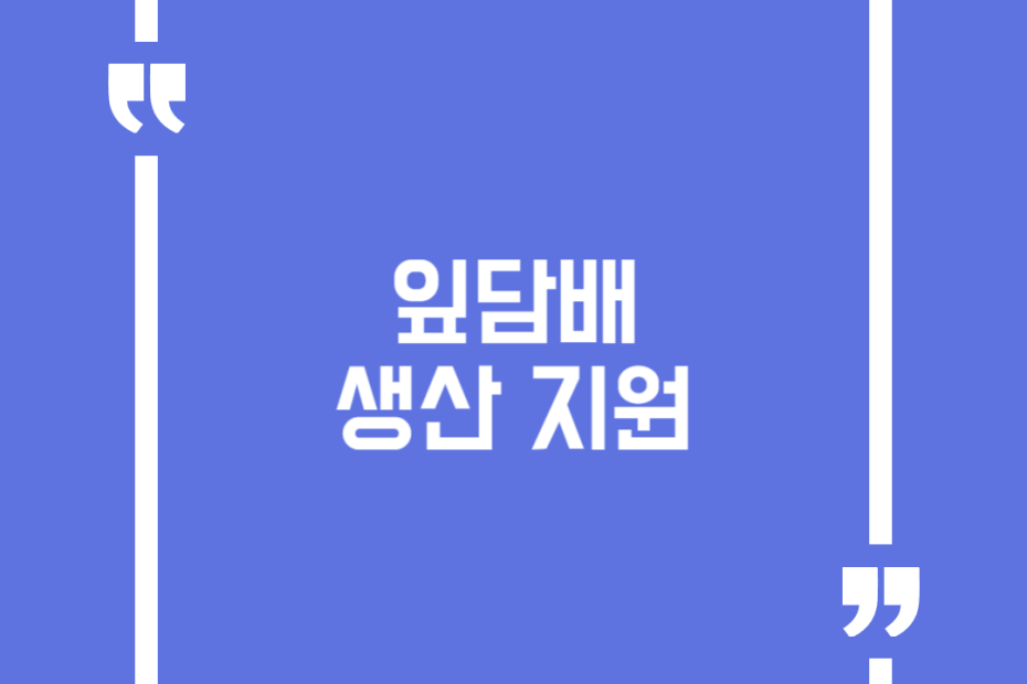 잎담배 생산 지원