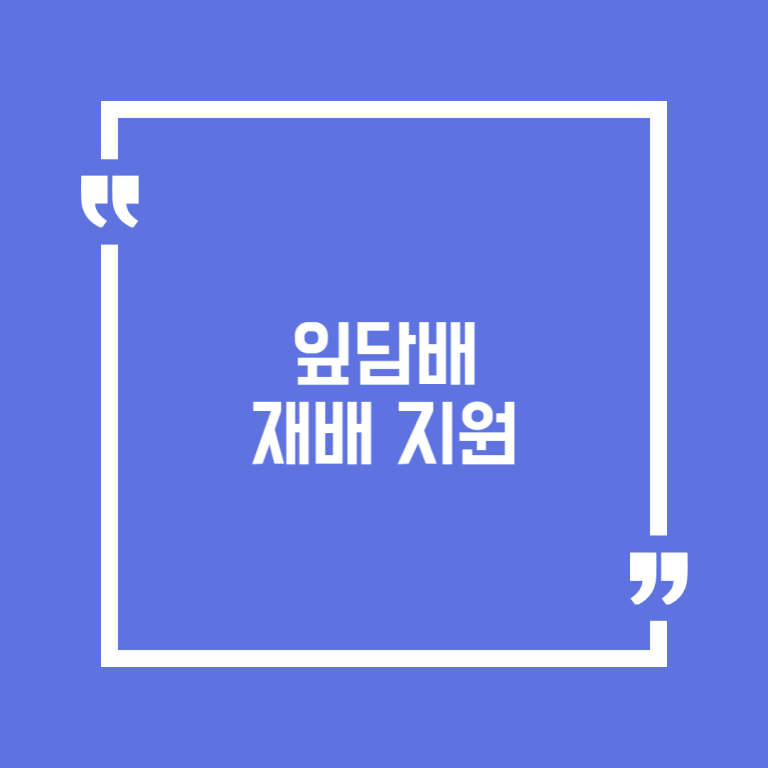 잎담배 재배 지원