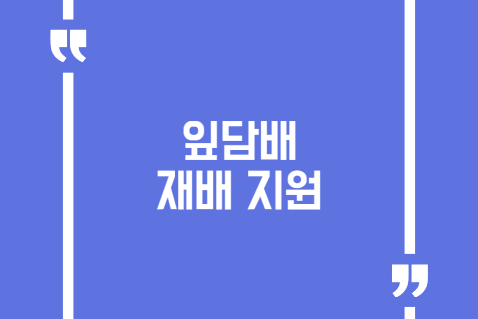 잎담배 재배 지원