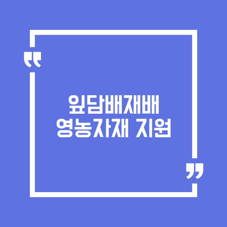잎담배재배 영농자재 지원