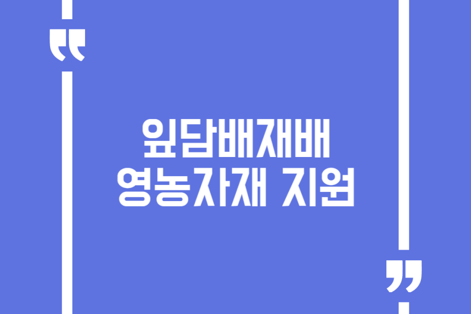 잎담배재배 영농자재 지원