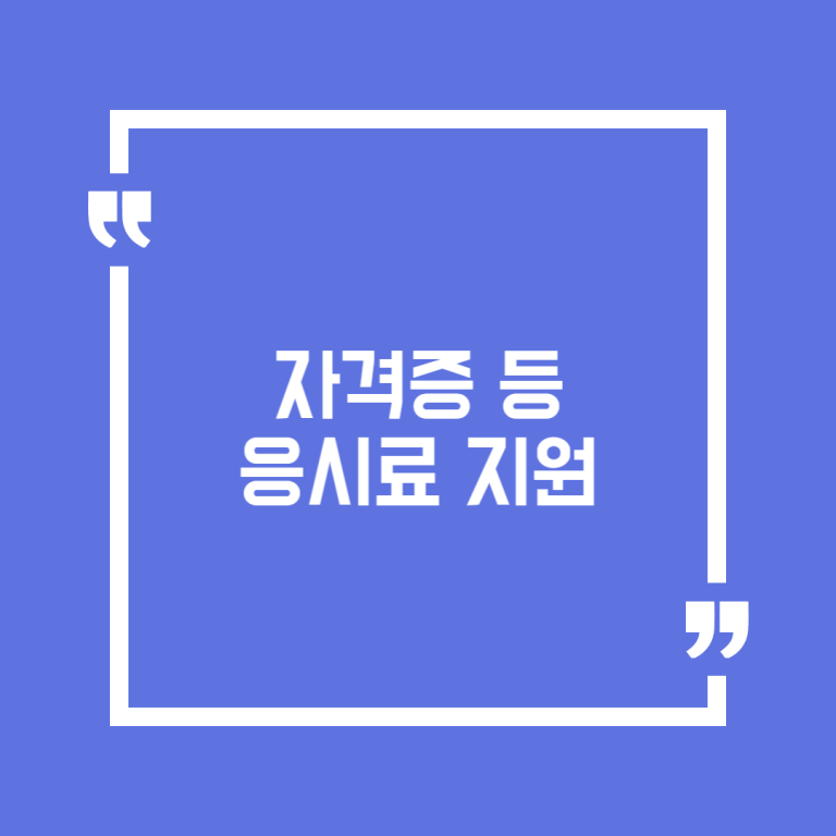 자격증 등 응시료 지원