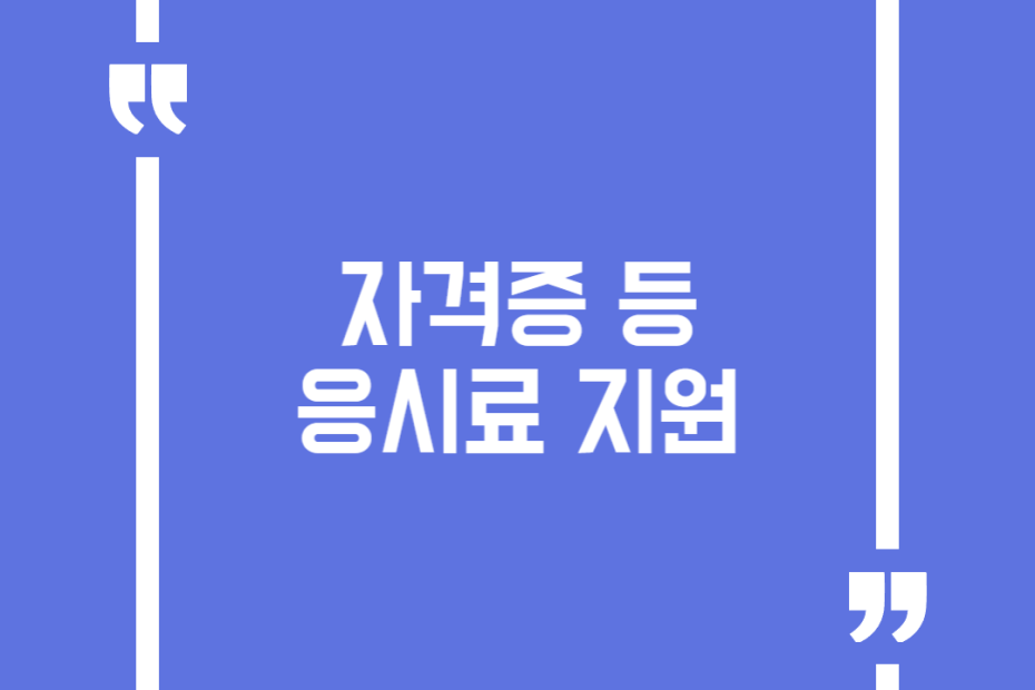 자격증 등 응시료 지원