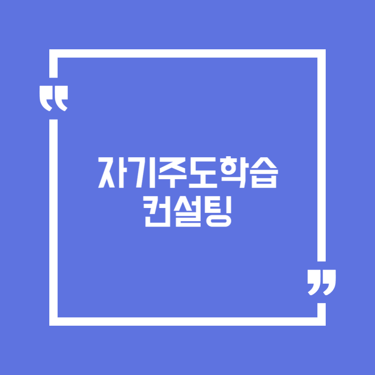 자기주도학습 컨설팅