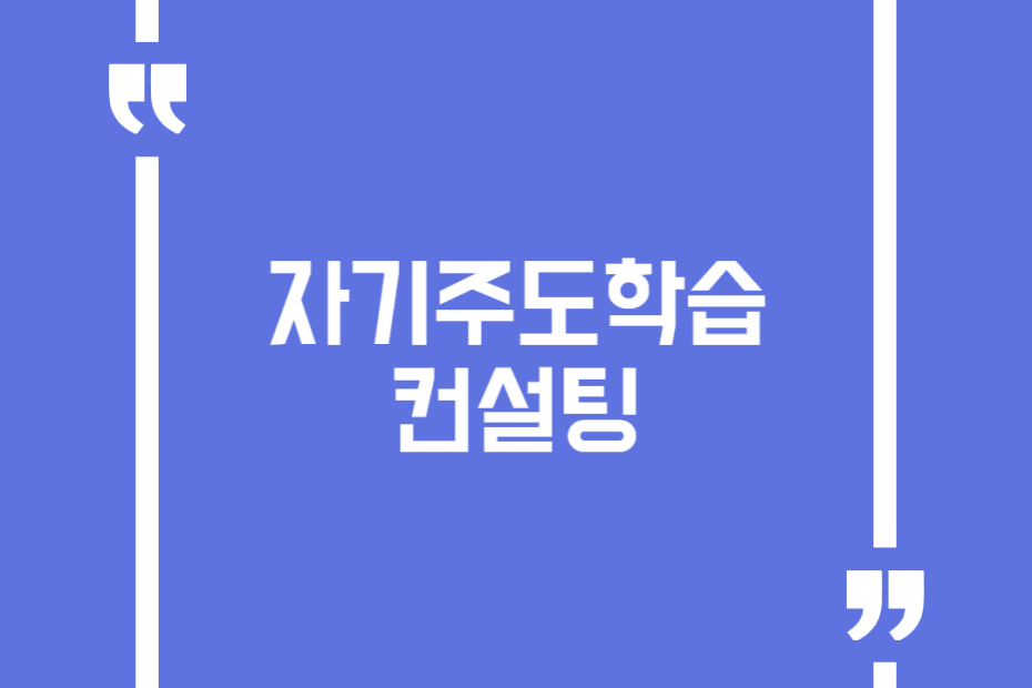 자기주도학습 컨설팅