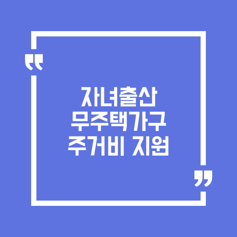 자녀출산 무주택가구 주거비 지원