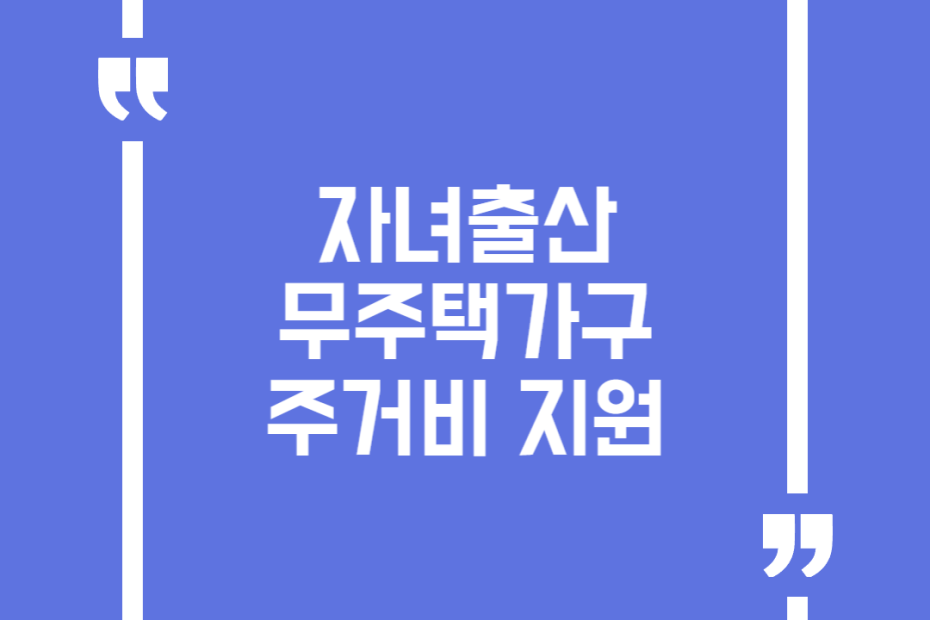 자녀출산 무주택가구 주거비 지원