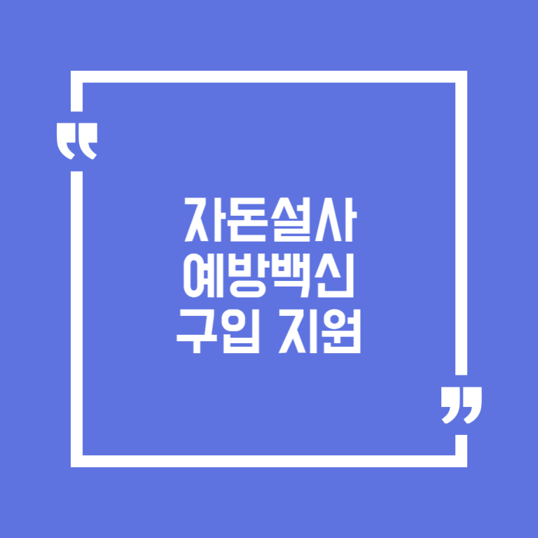 자돈설사 예방백신 구입 지원