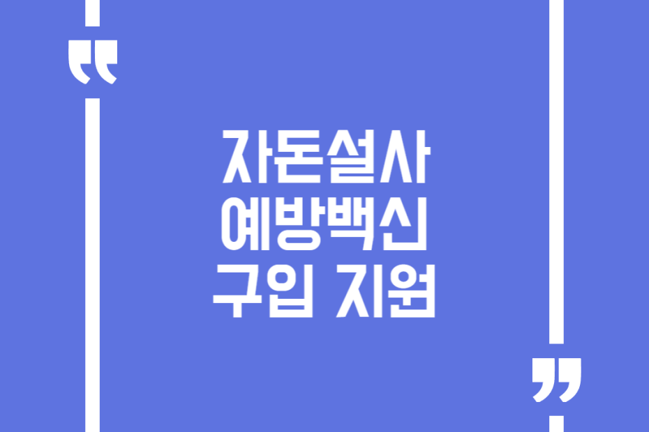 자돈설사 예방백신 구입 지원