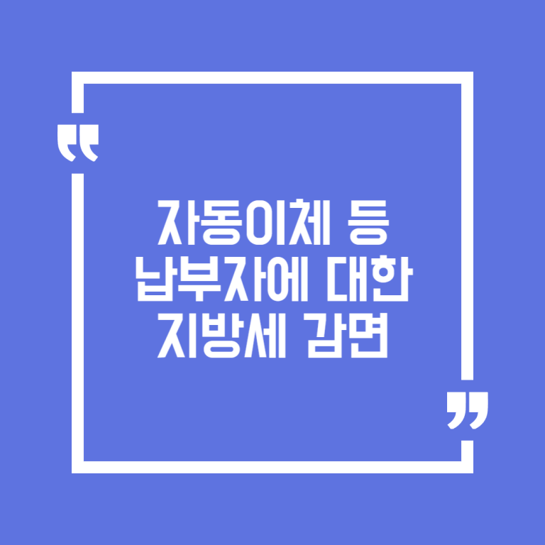 자동이체 등 납부자에 대한 지방세 감면